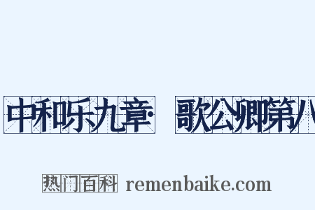 中和乐九章·歌公卿第八是什么意思的图片